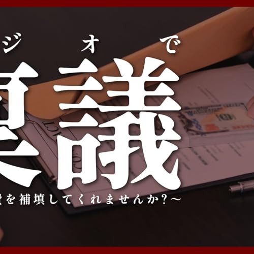 139 ラジオで稟議～哀しい出費を補填してくれませんか？～