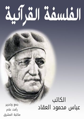 ‫الفلسفة القرآنية‬ (Arabic Edition) - العقاد, عباس محمود