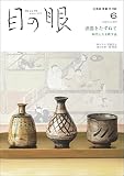 月刊目の眼 2022年 6月号（酒器をたずねて　時代と人を映す盃） [雑誌]