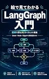 絵で見てわかるLangGraph入門