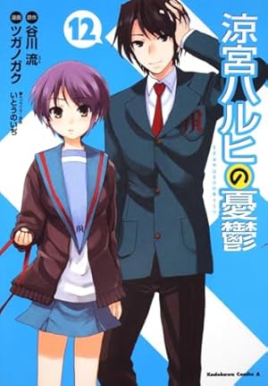Amazon.co.jp: 涼宮ハルヒの憂鬱 (1) : ツガノ ガク, 谷川 流, いとう