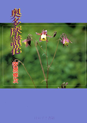 奥多摩讃花