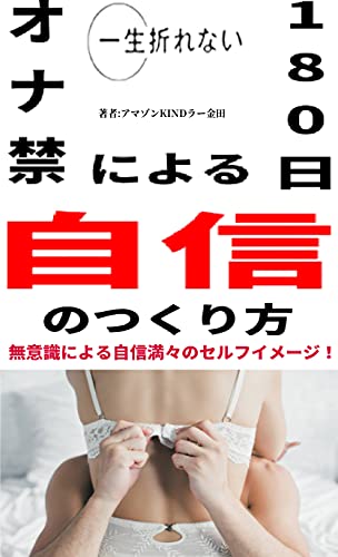 一生折れないオナ禁180日による自信のつくり方 2 10 アマゾンキンドラー金田 Kindle本 Kindleストア Amazon