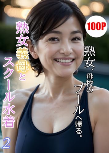 熟女義母とスクール水着2 【AIグラビア写真集】: 熟女、母校のプールへ帰る。 (タイガーAIランド)