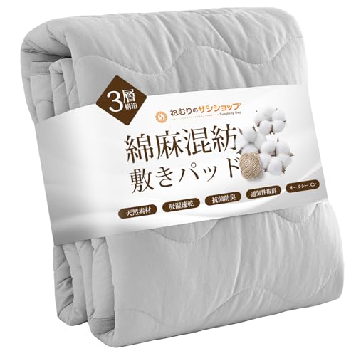 敷きパッド 麻綿 シングル 100%天然素材 さらさら綿麻敷パッド 25%麻混 抗菌防臭中綿 オールシーズンで使える しきぱっど べっどぱっど さらっと肌触り 爽やか 洗える 四隅ゴム付 抗菌防臭防ダニ 丸洗いOK SEK認証（リネングレー・100X200cm）（Amazon）
