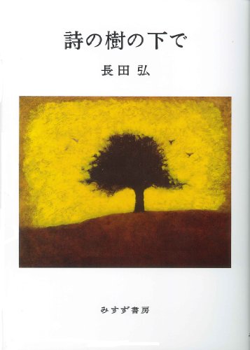 スマホ 無料電子書籍 詩の樹の下で バイ