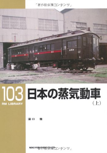 日本の蒸気動車 上 (RM LIBRARY 103)