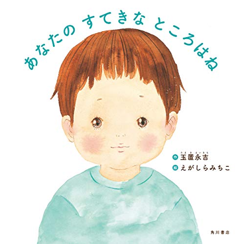 あなたの すてきな ところはね あなたの すてきな ところはね