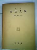 憲法大義 (1953年)