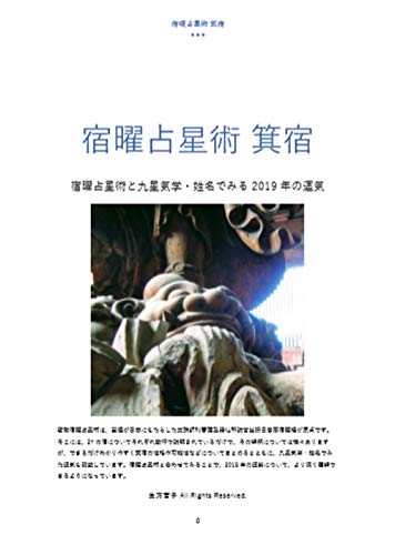 宿曜占星術 箕宿 宿曜占星術と九星気学 姓名でみる19年の運気 密教宿曜占星術 二十七宿 密教宿曜占星術19 生方吉子 仏教 Kindleストア Amazon