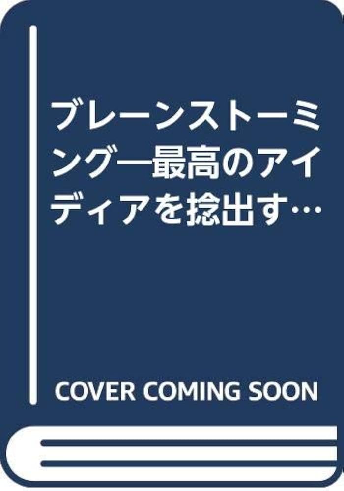 創造力を生かす : アイディアを得る38の方法 創造力を生かす 新装版: アイディアを得る38の方法 | アレックス