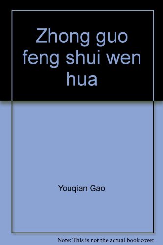中国風水文化(中国語) (伝統文化新書図文系列)