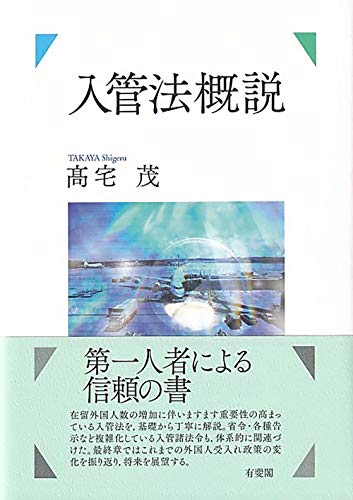 無料電子書籍アプリ 入管法概説 バイ