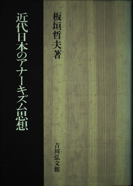 近代日本のアナーキズム思想 | 板垣 哲夫 |本 | 通販 | Amazon