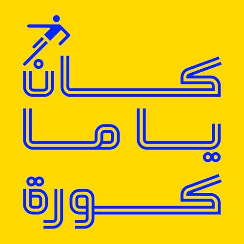 كان يا ما كورة Titelbild