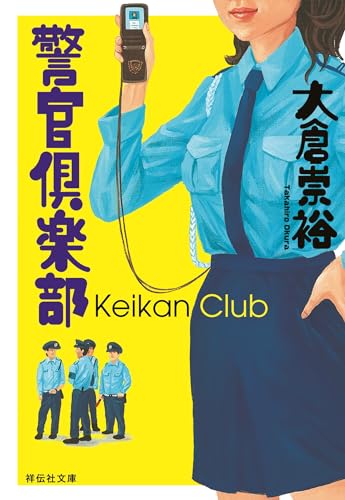 警官倶楽部 (祥伝社文庫)