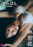 【デジタル限定】すみぽん（高倉菫）写真集 Gテレデジタル！ (Ｇテレデジタル！)