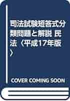 司法試験短答式分類問題と解説・憲法 平成１７年版/法学書院/中央大学真法会（単行本） 司法試験短答式分類問題と解説・憲法 平成17年版/法学書院/中央