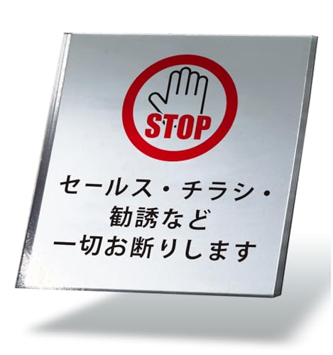 サインプレート ステッカー E1(正方形シール版) セールス・チラシ・勧誘お断り 10×10cm 1枚入り 防犯 屋外対応 防水 耐候性 アクリル製 シルバー 玄関 ポスト NYANDELMO ND-0286-R01-E1
