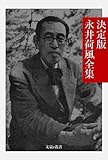 決定版 永井荷風全集 決定版日本文学全集 (文豪e叢書)