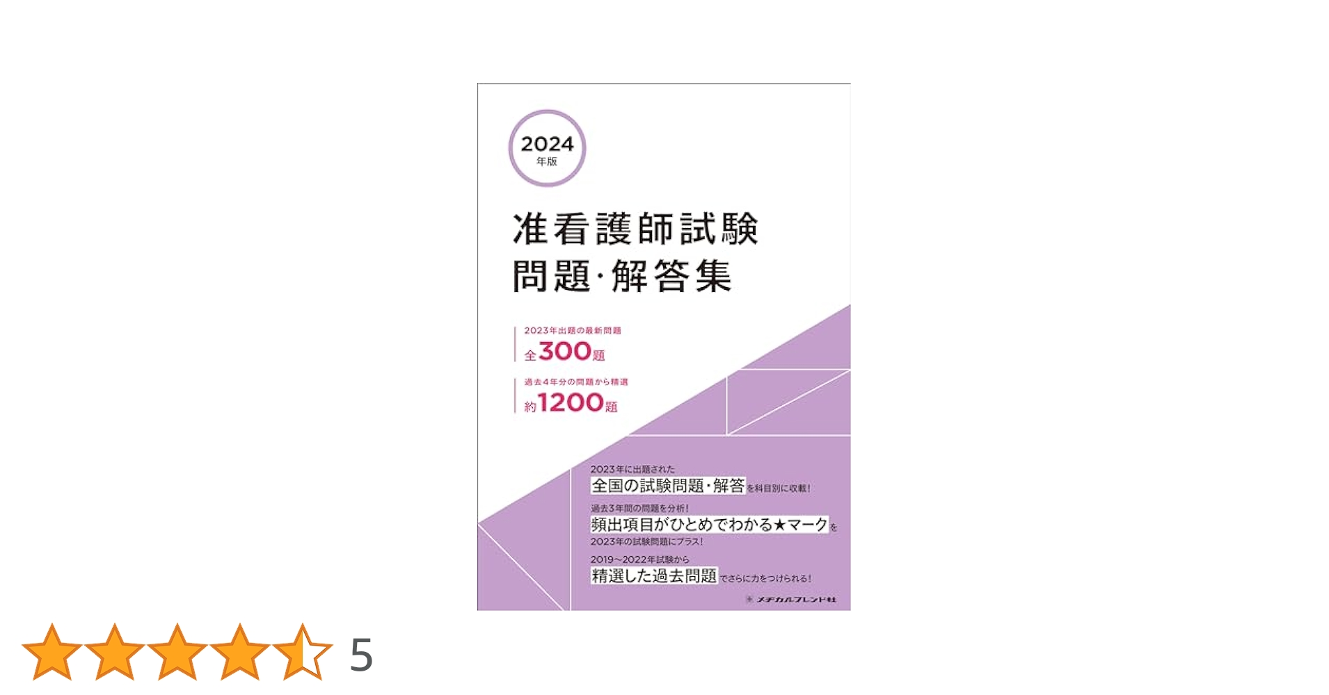 准看護師 問題集 教科書 メヂカルフレンド社 医学書院 2024年 2024年版 准看護師試験 問題・解答集 | メヂカルフレンド社編集