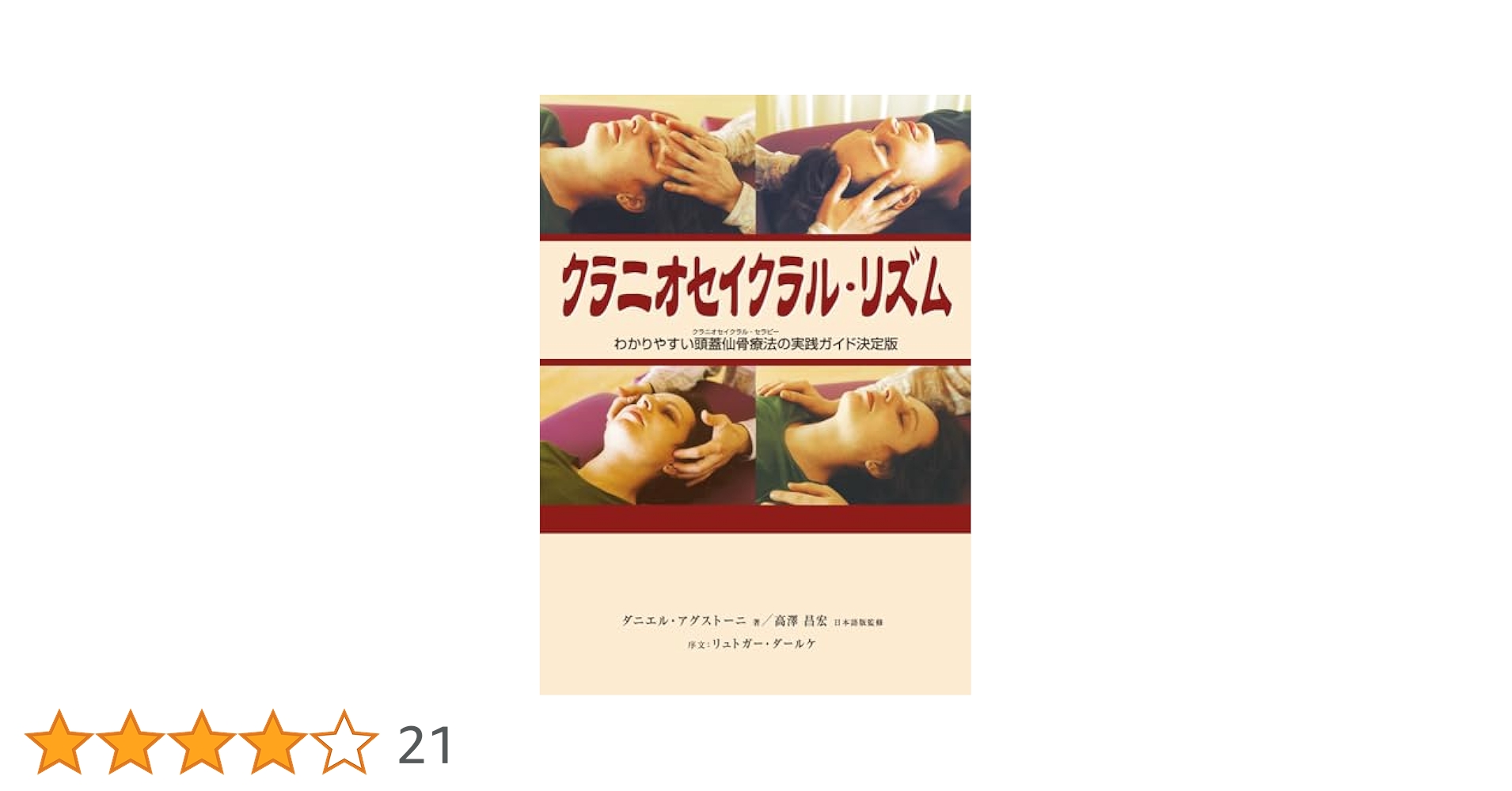 クラニオセイクラル・リズム (GAIA BOOKS) クラニオセイクラル・リズム (GAIA BOOKS) | ダニエル