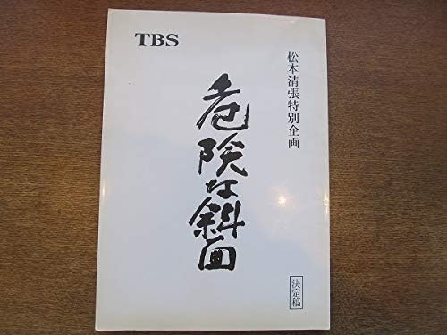 Amazon 1904mntbsドラマ台本 松本清張特別企画 危険な斜面 決定稿金子成人 大岡進 田中美佐子 斉藤洋介 松金よね子 大滝秀治 風間杜夫 おもちゃ おもちゃ