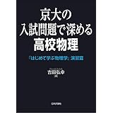 京大の入試問題で深める高校物理---『はじめて学ぶ物理学』演習篇