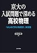 セール中のKindle本25：京大の入試問題で深める高校物理---『はじめて学ぶ物理学』演習篇