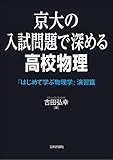 京大の入試問題で深める高校物理---『はじめて学ぶ物理学』演習篇
