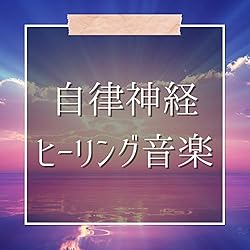 自律神経ヒーリング音楽 レイキヒーリング瞑想リラックス自然音 ニューエイジ音楽 By 不安自己ヒーリング On Amazon Music Unlimited