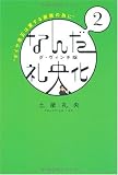 なんだ礼央化 ダ・ヴィンチ版 ダイヤ改正は愛する家族の為に (2)