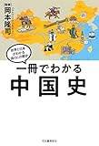 一冊でわかる中国史 (世界と日本がわかる　国ぐにの歴史)