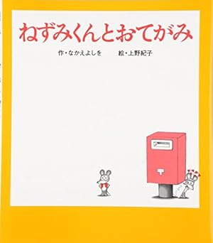 Amazon.co.jp: ねずみくんとおてがみ (ねずみくんの絵本 21) : なかえ