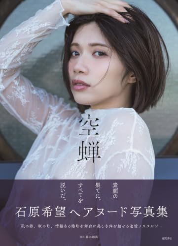 石原希望写真集 空蝉