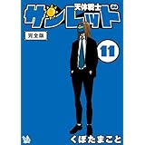 天体戦士サンレッド 11巻 完全版 天体戦士サンレッド 完全版