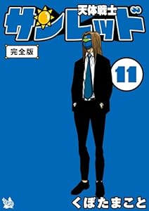 天体戦士サンレッド 11巻 完全版 天体戦士サンレッド 完全版