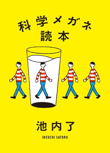 科学メガネ読本