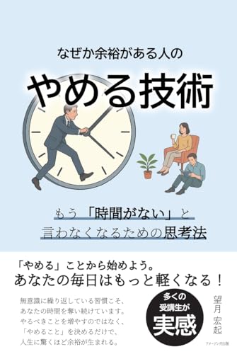 余裕がある人の時間の使い方が学べる本おすすめ6選｜焦らない人の生活設計の表紙画像