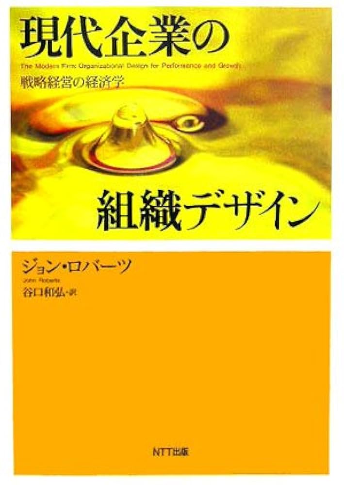 現代企業の組織デザイン 戦略経営の経済学 | ジョン・ロバーツ