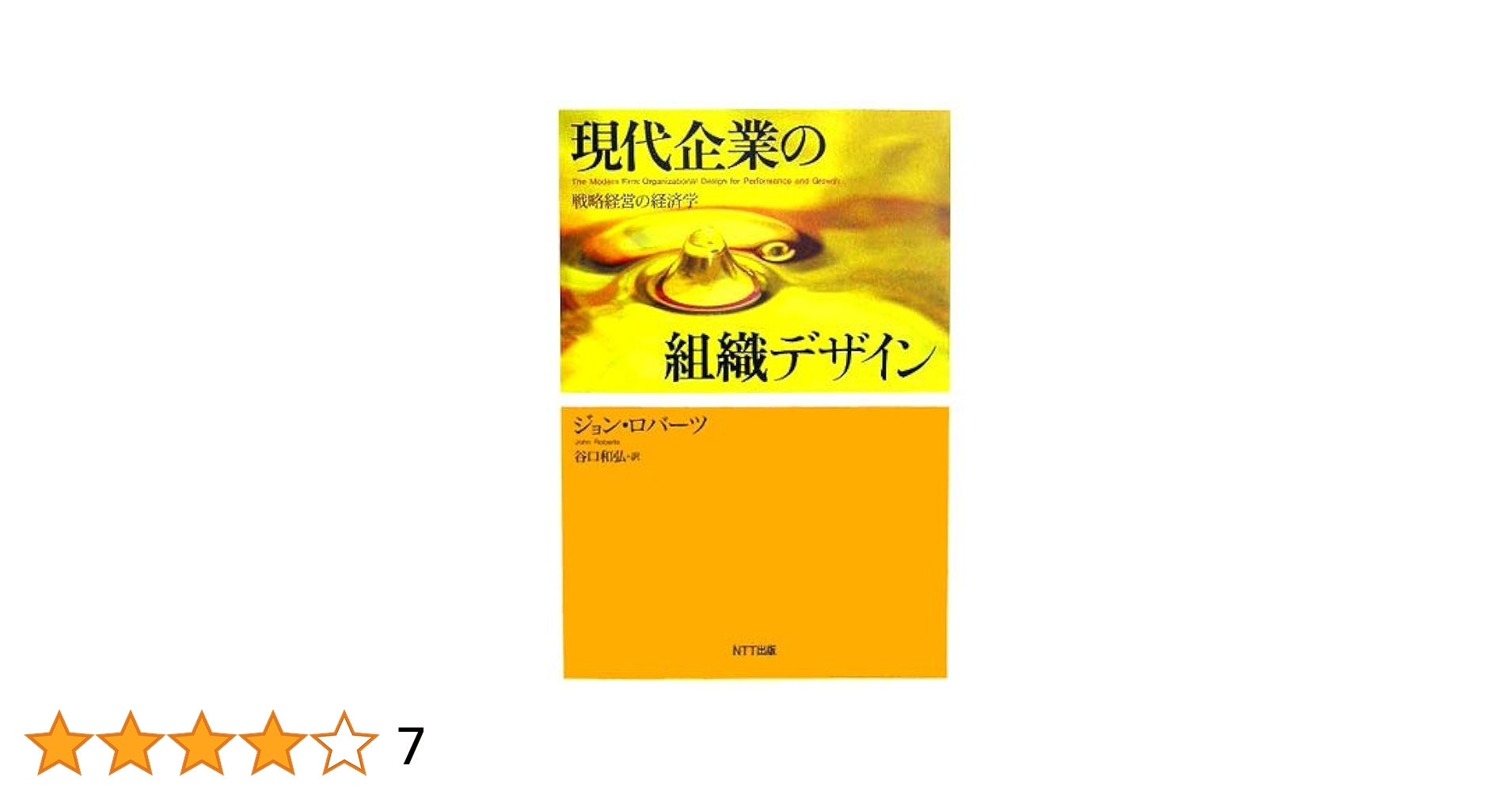 現代企業の組織デザイン 戦略経営の経済学 | ジョン・ロバーツ