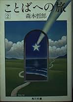 角川書店 - ことばへの旅 ことばへの旅〈1〉 (1977年) (角川文庫) |本 | 通販 | Amazon