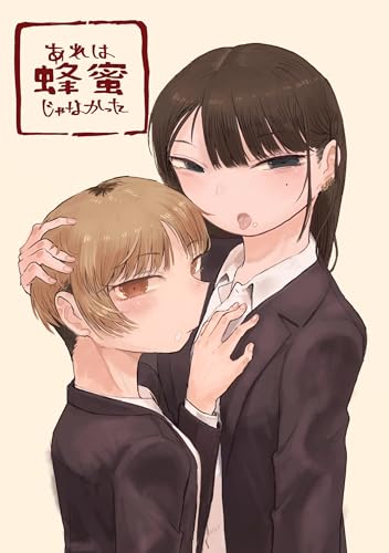 あれは蜂蜜じゃなかった (百合コレ)