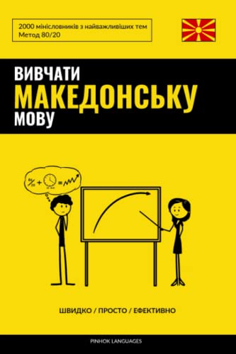 Вивчати македонську мову - Швидко / Просто / Ефективно: 2000 мінісловників з найважливіших тем (Ukrainian Edition)