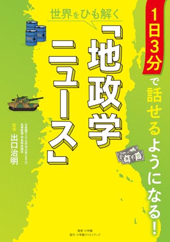 1日3分で話せるようになる! 世界をひも解く「地政学ニュース」