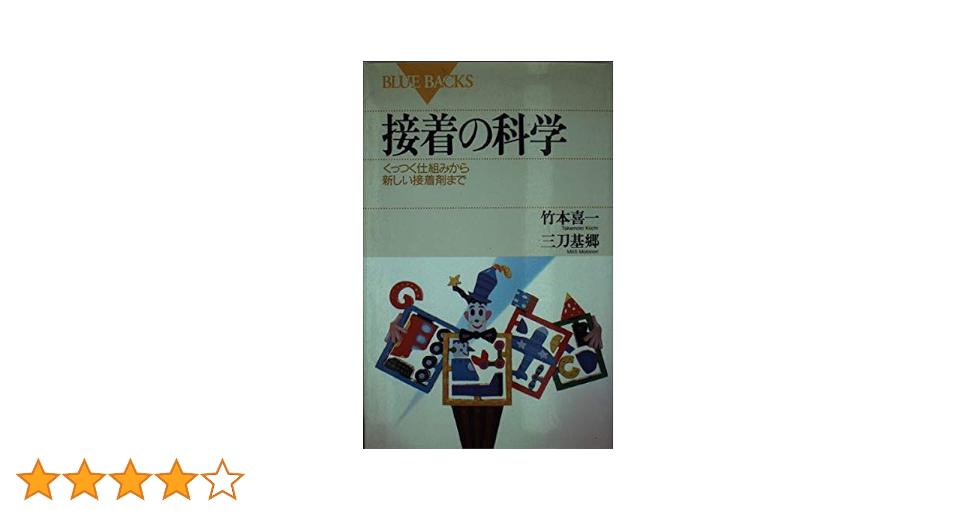 接着の科学 接着の科学 補綴装置装着のエビデンス＆テクニック/医歯薬出版
