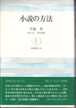 Hardcover Sho¯setsu no ho¯ho¯ (Chikuma so¯sho) (Japanese Edition) [Japanese] Book
