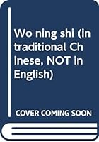 Wo ning shi (in traditional Chinese, NOT in English) 957522387X Book Cover