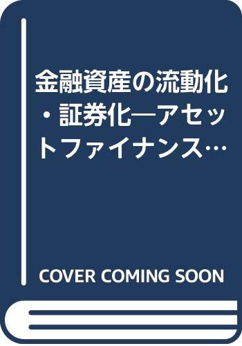 金融資産の流動化・証券化―アセットファイナンスの実務 金融資産の流動化・証券化―アセットファイナンスの実務