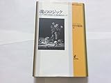 魂のロジック ユング心理学の神経症とその概念構成をめぐって (叢書 心理臨床の知)